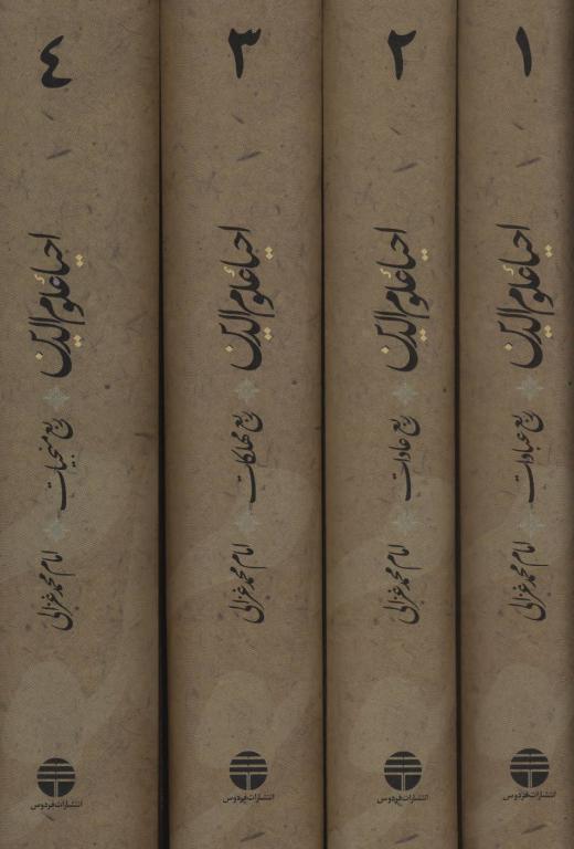 کتاب احیاء علوم الدین (ربع عبادات،عادات،منجیات،مهلکات)،(4جلدی)