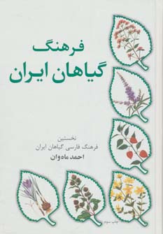 کتاب فرهنگ گیاهان ایران (نخستین فرهنگ فارسی گیاهان ایران)