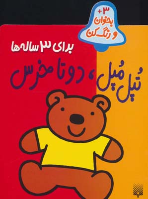 کتاب بخوان و رنگ کن 3 تپل مپل دو تا خرس