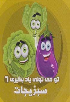 کتاب سبزیجات (تو می تونی یاد بگیری 6)