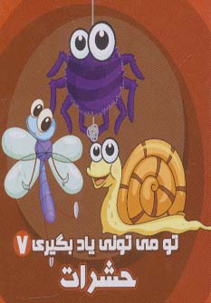 کتاب حشرات (تو می تونی یاد بگیری 7)