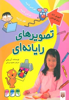 کتاب تصویرهای رایانه ای (آموزش آی سی تی برای کودکان)