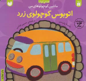 کتاب ماشین کوچولوهای من (اتوبوس کوچولوی زرد)