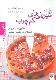 کتاب آشپزی و درمان (پخت شیرینی های کم چرب)