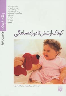 کتاب رشد کودک(کودک از شش تا دوازده ماهگی)