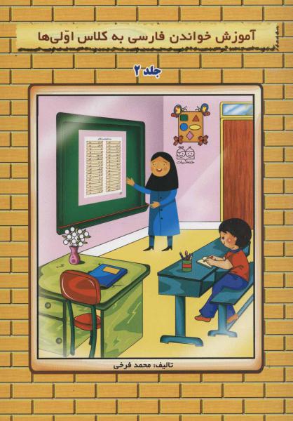 کتاب آموزش خواندن فارسی به کلاس اولی ها 2