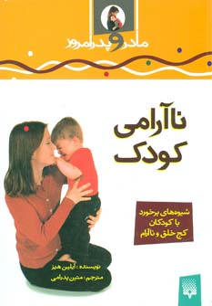 کتاب ناآرامی کودک (مادر و پدر امروز)