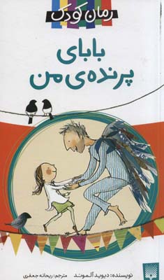 کتاب رمان کودک بابای پرنده من
