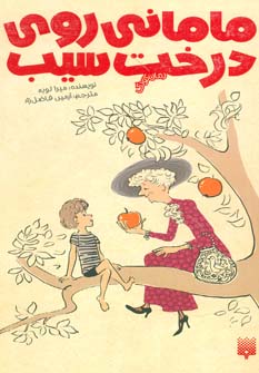 کتاب مامانی روی درخت سیب (رمان کودک)