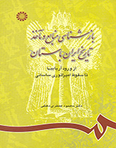 کتاب (0742) بازشناسی منابع و ماخذ تاریخ ایران باستان