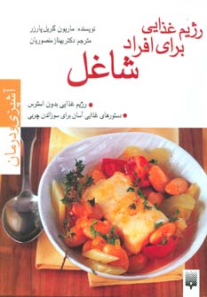 کتاب آشپزی و درمان(رژیم غذایی برای افرادشاغل)