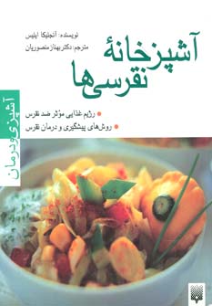 کتاب آشپزخانه نقرسی ها (آشپزی و درمان)
