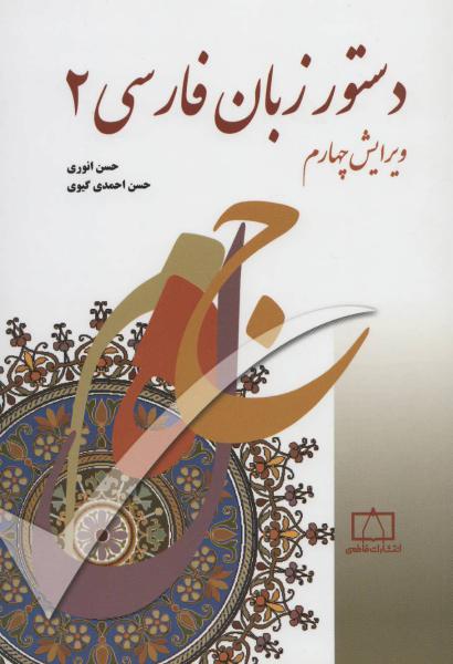 کتاب دستور زبان فارسی 2
