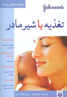 کتاب تغذیه با شیر مادر (مراقبت های روزانه)