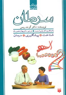 کتاب پزشک خانواده سرطان