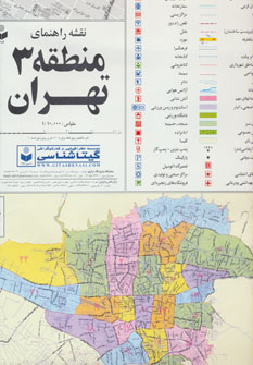 کتاب نقشه راهنمای منطقه 3 تهران 70*100 (کد 303)،(گلاسه)