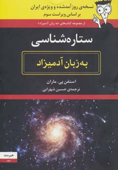 کتاب ستاره شناسی به زبان آدمیزاد