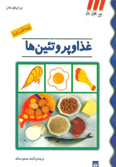 کتاب بهداشت غذا (غذا و پروتئین ها)