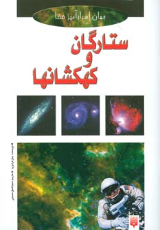 کتاب ستارگان و کهکشانها