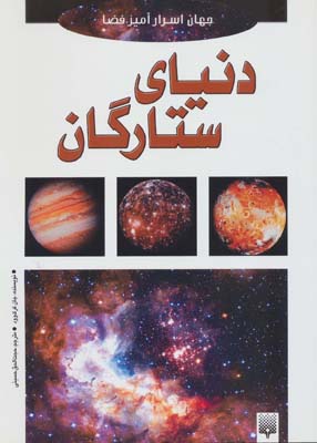 کتاب جهان اسرارآمیز فضا (دنیای ستارگان)