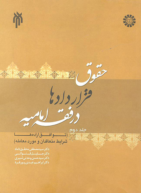 کتاب (1378) حقوق قراردادها در فقه امامیه (جلد دوم) توافق اراده ها،شرایط متعاقدان و موردمعام