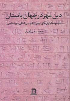 کتاب دین مهر در جهان باستان (دو جلدی)