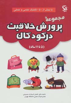 کتاب مجموعه پرورش خلاقیت در کودکان (5تا11 ساله)،(با بیش از 50 تکنیک علمی و عملی)