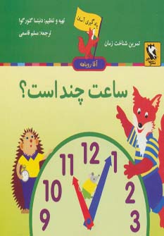 کتاب یادگیری آسان آقا روباهه (ساعت چند است؟)