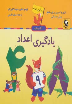 کتاب یادگیری آسان آقا روباهه یادگیری اعداد
