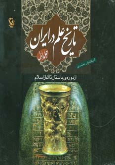 کتاب تاریخ علم در ایران 1 (از دوره ی باستان تا آغاز اسلام)