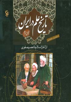 کتاب تاریخ علم در ایران 2 اسلام تا صفوی