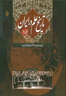 کتاب تاریخ علم در ایران 3 (از صفویه تا آخر قاجاریه)
