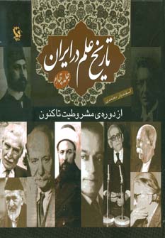 کتاب تاریخ علم در ایران 4 (از دوره ی مشروطیت تا کنون)