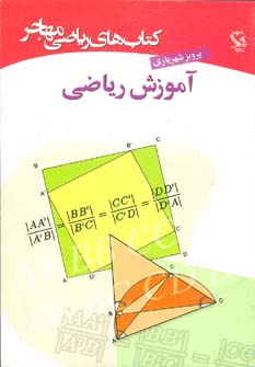 کتاب های ریاضی (آموزش ریاضی)