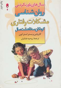 کتاب روان شناسی مشکلات رفتاری کودکان 3 تا 8 سال (سال های باور نکردنی)