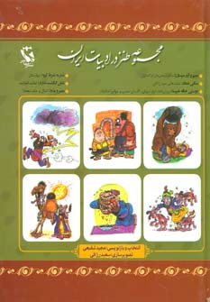 کتاب مجموعه طنز در ادبیات ایران