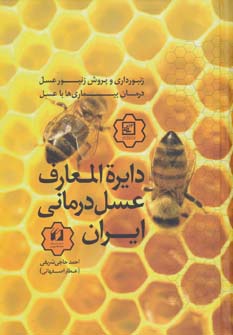 کتاب دایره المعارف عسل درمانی ایران