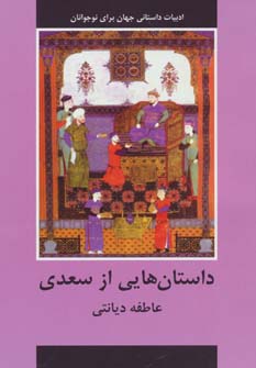 کتاب داستان هایی از سعدی (ادبیات داستانی جهان برای نوجوانان)