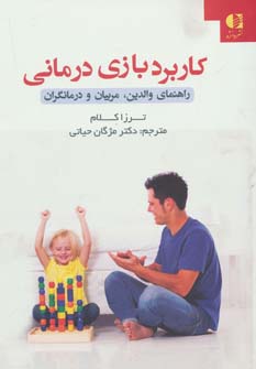 کتاب کاربرد بازی درمانی (راهنمای والدین،مربیان و درمانگران)