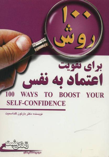 کتاب 100 روش برای تقویت اعتماد به نفس (زندگی مثبت)