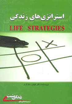 کتاب استراتژی های زندگی (زندگی مثبت)