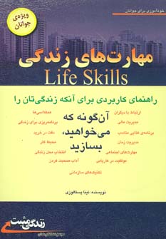 کتاب مهارت های زندگی:ویژه ی جوانان (زندگی مثبت)