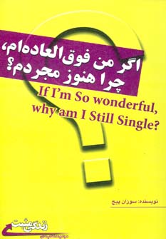کتاب اگر من فوق العاده ام،چرا هنوز مجردم؟ (زندگی مثبت)