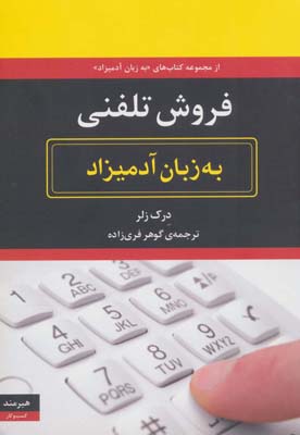 کتاب فروش تلفنی به زبان آدمیزاد