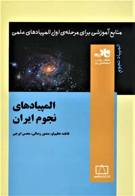 کتاب المپیادهای نجوم ایران (منابع آموزشی برای مرحله ی اول المپیادهای علمی)