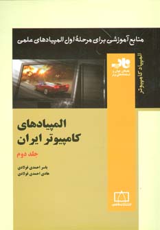 کتاب المپیادهای کامپیوتر ایران 2 (منابع آموزشی برای مرحله ی اول المپیادهای علمی)