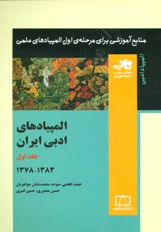 کتاب المپیادهای ادبی ایران 1 (منابع آموزشی برای مرحله ی اول المپیادهای علمی)