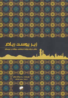 کتاب زیر پوست ریاض (رمانی درباره روابط اجتماعی جوانان در عربستان)