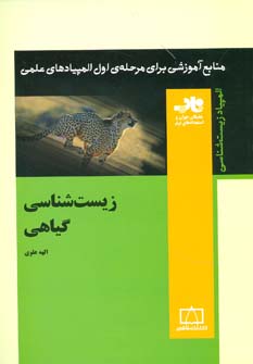 کتاب منابع آموزشی برای مرحله ی اول المپیادهای علمی (زیست شناسی گیاهی)