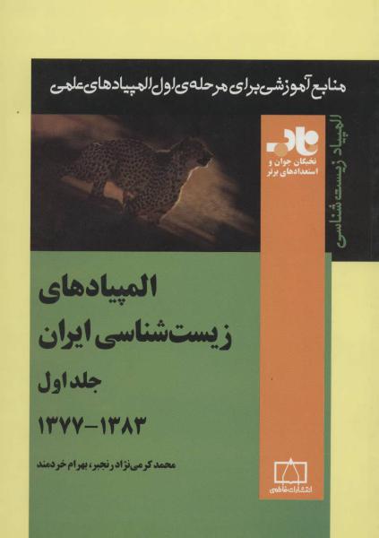 کتاب المپیادهای زیست شناسی ایران 1 (منابع آموزشی برای مرحله ی اول المپیادهای علمی)،(1383-1377)